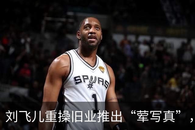 刘飞儿重操旧业推出“荤写真”，被吐槽高P当场破防，网友：就这还叫胖？这叫丰满