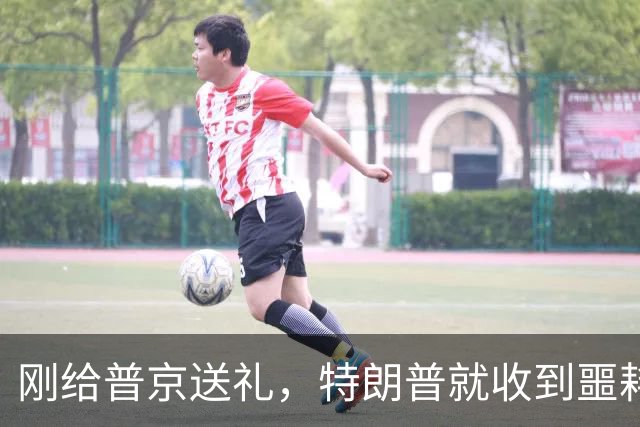 刚给普京送礼，特朗普就收到噩耗，美国公民身亡，中期选举危险了
