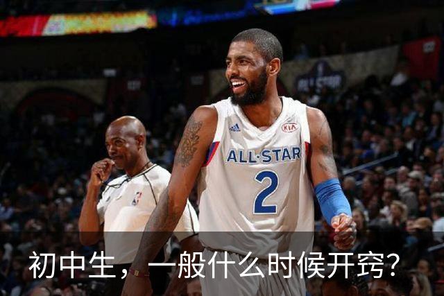 初中生，一般什么时候开窍？