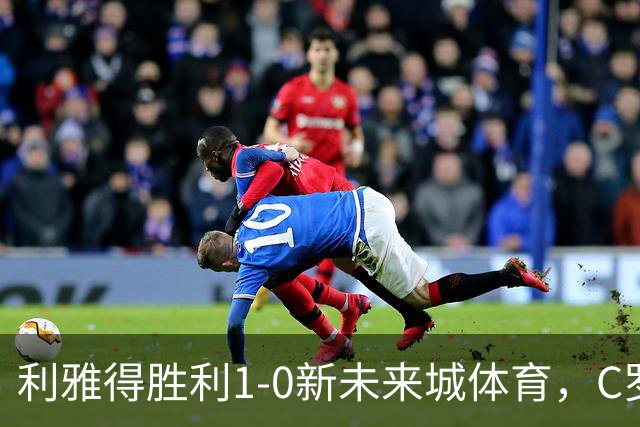利雅得胜利1-0新未来城体育，C罗丢点+失空门，菲利克斯制胜