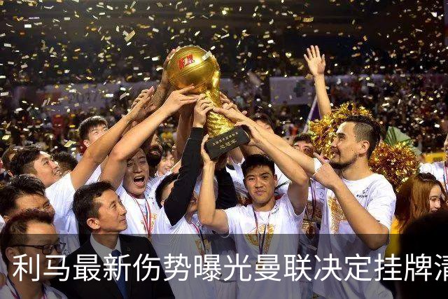 利马最新伤势曝光曼联决定挂牌清洗，恐只能卖2000万！拉爵不同意免费放人