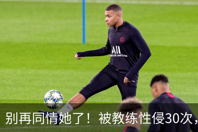 别再同情她了！被教练性侵30次，却要在奥运赛场上把队友撞出赛道