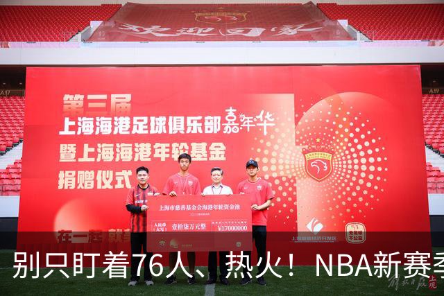 别只盯着76人、热火！NBA新赛季有望成为黑马的5支球队：开拓者上榜
