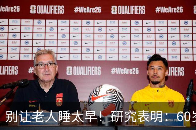 别让老人睡太早！研究表明：60岁后，最佳睡觉时间，快对照看看