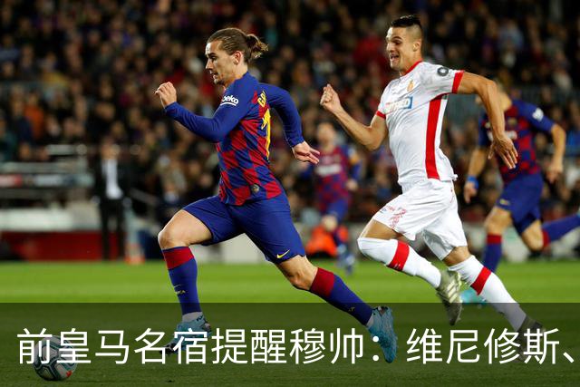 前皇马名宿提醒穆帅：维尼修斯、姆巴佩只能上场一人；巴尔韦德+楚阿梅尼有搭档双后腰的方法