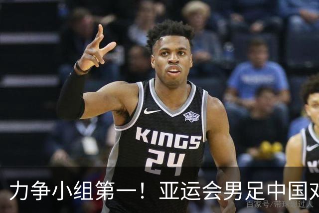 力争小组第一！亚运会男足中国对阵伊朗首发出炉：张玉宁、吴曦、朱辰杰三名老将继续首发出战
