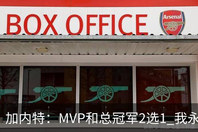 加内特：MVP和总冠军2选1 我永远选总冠军 那是大伙共同努力成果