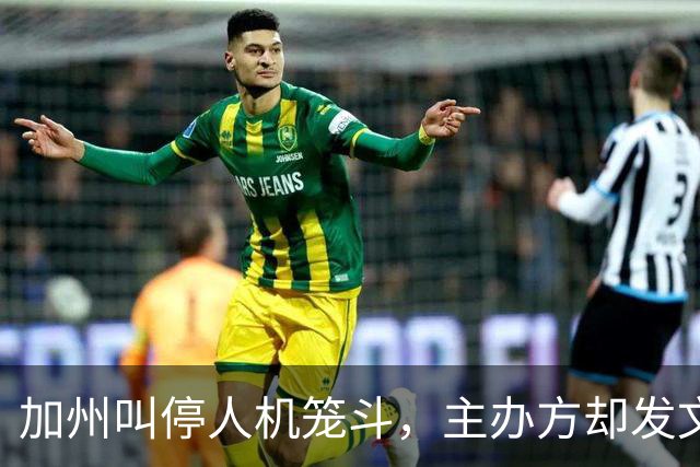 加州叫停人机笼斗，主办方却发文庆祝"我们做到了"