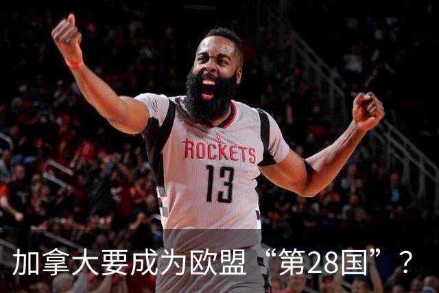 加拿大要成为欧盟“第28国”？