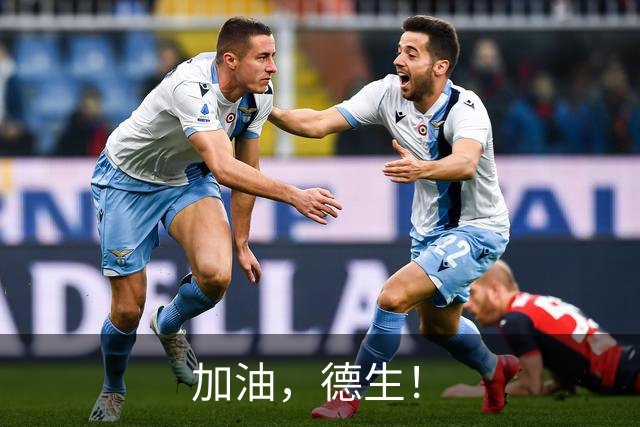 加油，德生！
