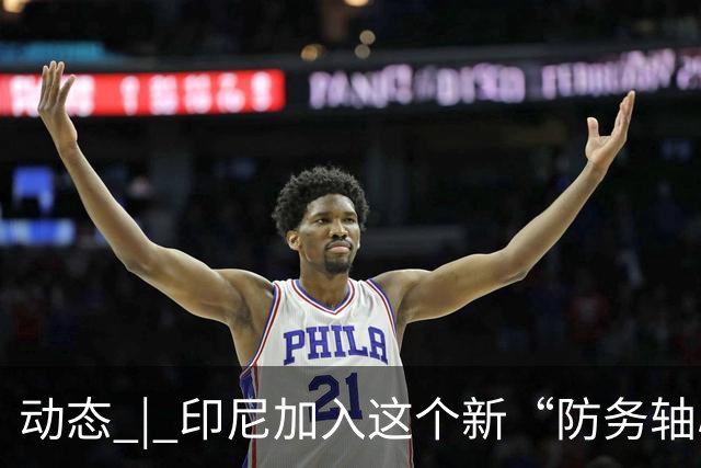动态 | 印尼加入这个新“防务轴心”，印度深感恐慌！