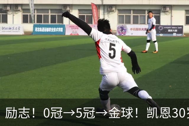 励志！0冠→5冠→金球！凯恩30岁告别热刺无冠 33岁圆梦金球