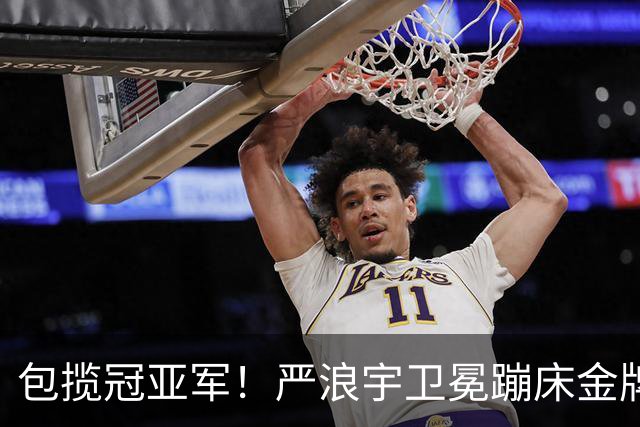包揽冠亚军！严浪宇卫冕蹦床金牌王梓赛银牌 中国选手亚运6连冠