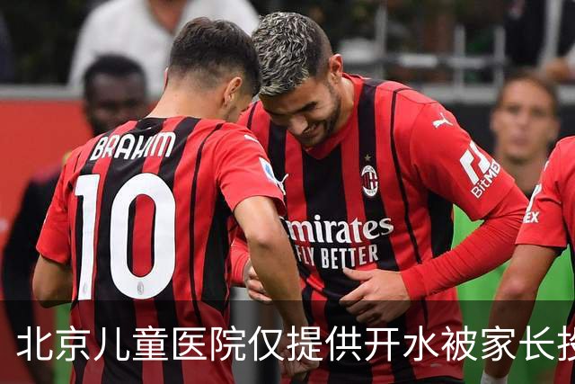 北京儿童医院仅提供开水被家长投诉，热线回应引发网友争议