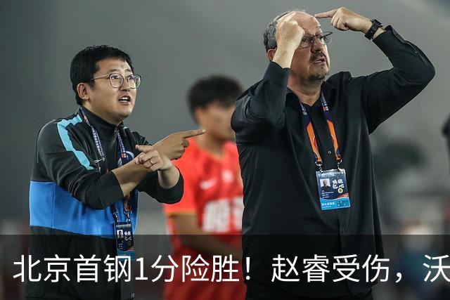 北京首钢1分险胜！赵睿受伤，沃特斯28分，桑普森被罚下