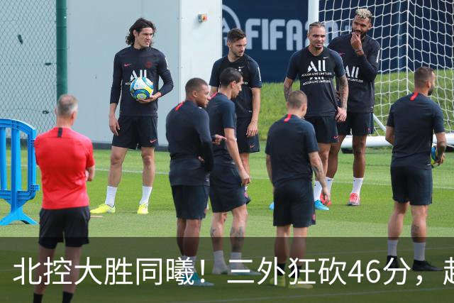北控大胜同曦！三外狂砍46分，赵嘉义完美融入，郭昊文一人死顶！