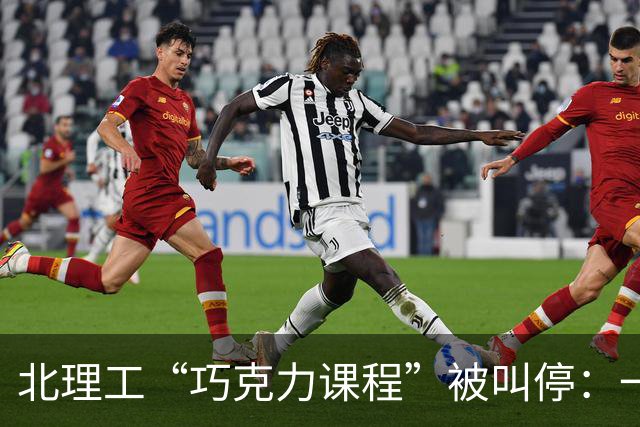北理工“巧克力课程”被叫停：一句隐喻终结一门课，但“实锤”了什么？