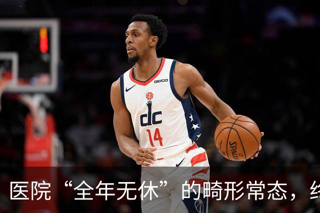 医院“全年无休”的畸形常态，终于该治了
