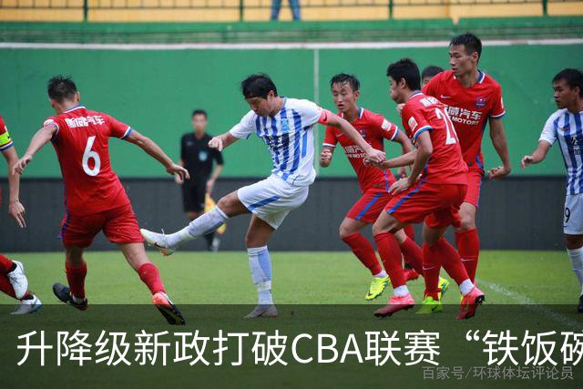 升降级新政打破CBA联赛“铁饭碗”