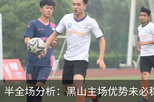 半全场分析：黑山主场优势未必稳固，塞浦路斯有望后程抢分