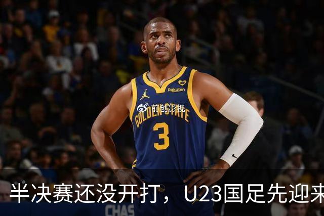 半决赛还没开打，U23国足先迎来一个大喜讯，取胜韩国队概率大增