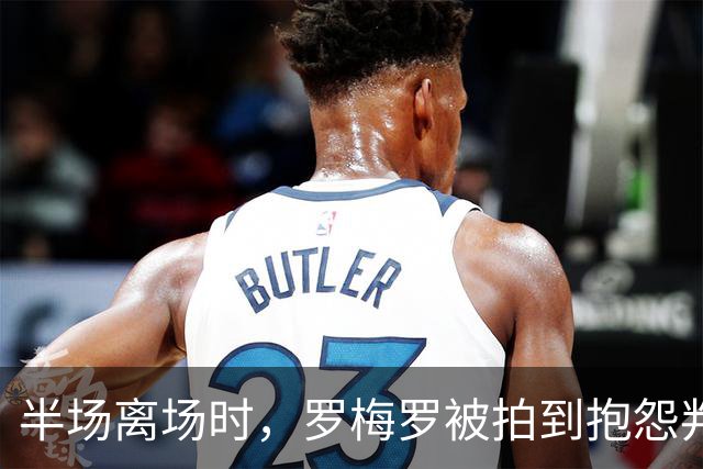 半场离场时，罗梅罗被拍到抱怨判罚：对皇马根本没法踢