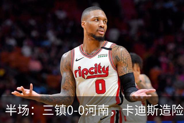 半场：三镇0-0河南，卡迪斯造险，王上源中柱