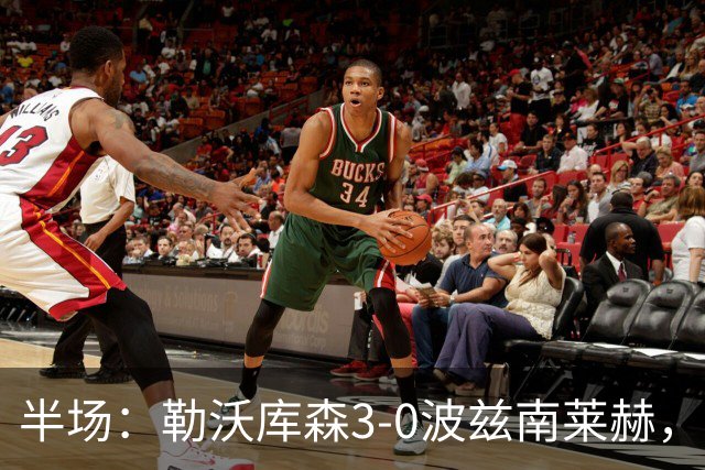 半场：勒沃库森3-0波兹南莱赫，希克替补点射双响，蒂尔曼建功