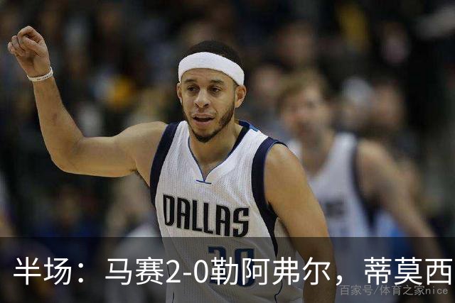 半场：马赛2-0勒阿弗尔，蒂莫西-维阿一条龙，伊根-赖利头球建功
