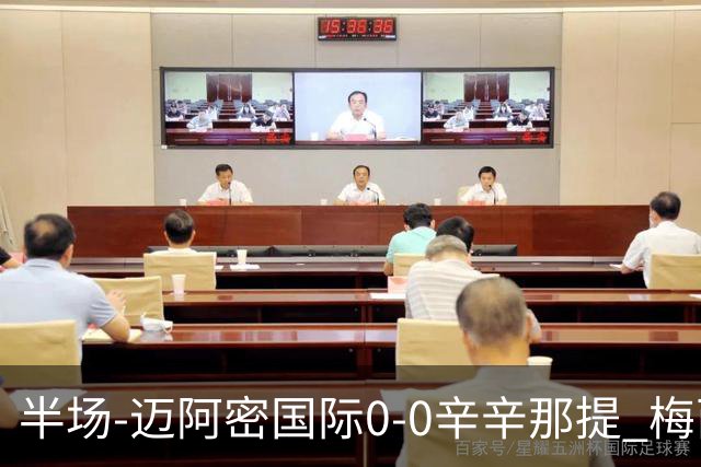 半场-迈阿密国际0-0辛辛那提 梅西回归首发+领黄牌迈阿密0射正