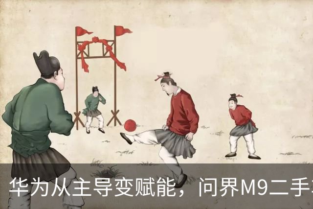 华为从主导变赋能，问界M9二手车先慌了：60万新车真只值23万？