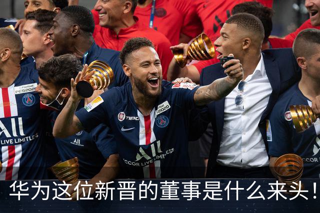 华为这位新晋的董事是什么来头！对余承东有什么影响？网友：具备能力哥具有董事的能力