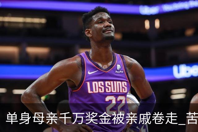 单身母亲千万奖金被亲戚卷走 苦撑两年才上诉