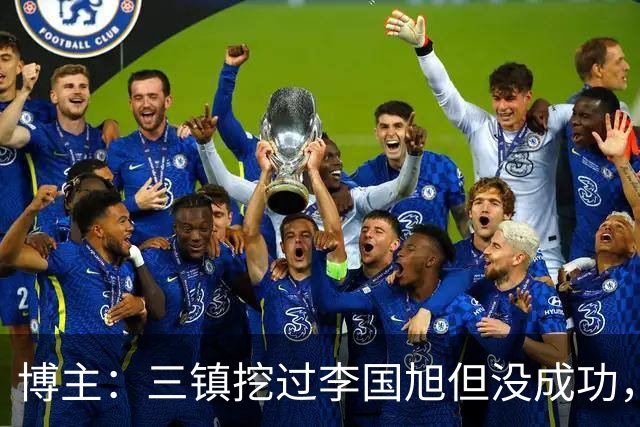 博主：三镇挖过李国旭但没成功，苏亚雷斯和莫拉都不是第一选择