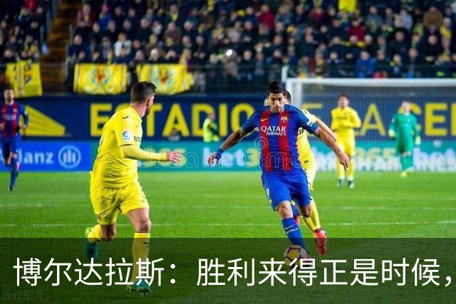 博尔达拉斯：胜利来得正是时候，球员快到极限了