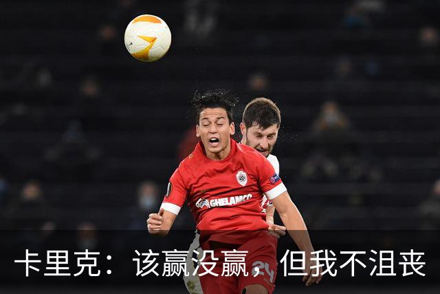 卡里克：该赢没赢，但我不沮丧