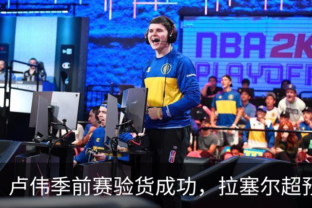 卢伟季前赛验货成功，拉塞尔超预期，锋线3巨头就位，仍存在隐患