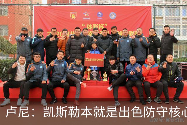 卢尼：凯斯勒本就是出色防守核心 他还需适应东契奇&里夫斯