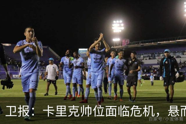 卫报：卡里克帅位面临危机，悬而未决，高层周日比赛前讨论其去留