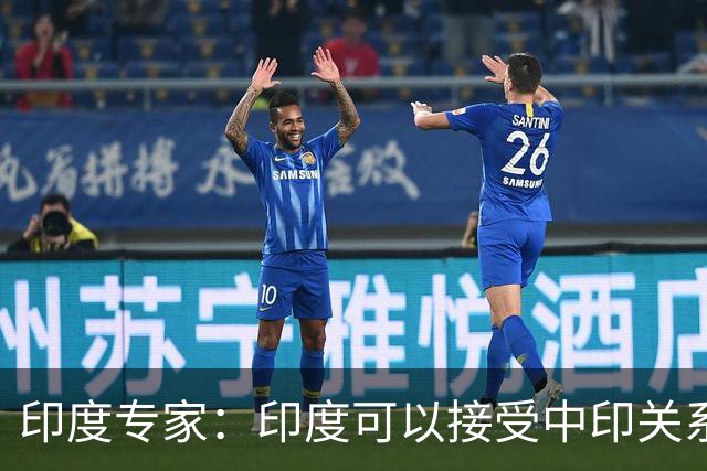 印度专家：印度可以接受中印关系缓和，但中国愿意给钱给技术吗？