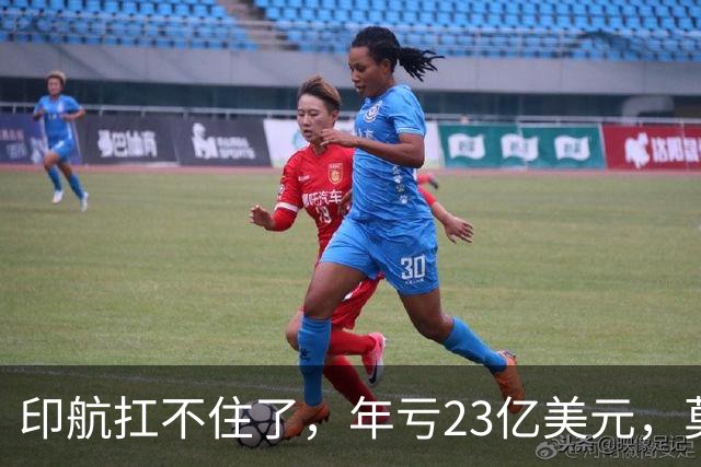 印航扛不住了，年亏23亿美元，莫迪不死心，想求中国开放新疆领空