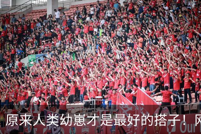 原来人类幼崽才是最好的搭子！网友：他爸后来伤心吐槽了很久！