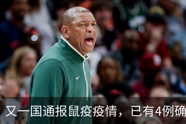又一国通报鼠疫疫情，已有4例确诊病例