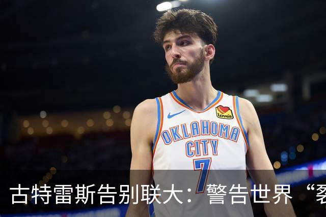古特雷斯告别联大：警告世界“裂缝变成峡谷”，下任秘书长接手哪些难题