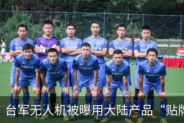 台军无人机被曝用大陆产品“贴牌”，否认后被打脸