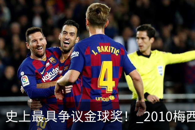 史上最具争议金球奖！ 2010梅西、2013C罗，今年？其实都不是