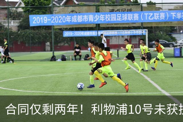 合同仅剩两年！利物浦10号未获提前续约 皇马有意挖他