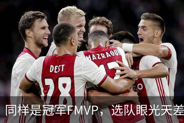 同样是冠军FMVP，选队眼光天差地别，球迷：83分先生这条腿废了！