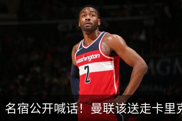 名宿公开喊话！曼联该送走卡里克！英超第一主帅才是红魔答案