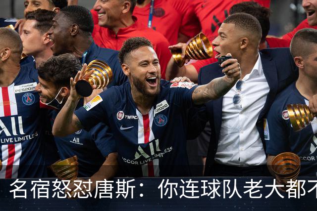 名宿怒怼唐斯：你连球队老大都不是，凭啥要2.6亿